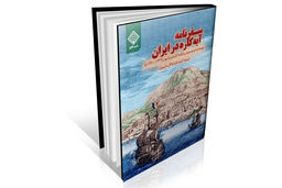 گزارش مردم‌شناسی ایران سده ۱۷