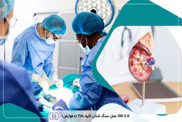 عمل سنگ‌شکنی کلیه به روش کم‌تهاجمی برای اولین‌بار در مریوان