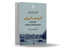 از پرشیا تا ایران/روایت تلاش تقی ارانی  برای ساختن ایرانی نو فراتر از قوم‌‏گرایی و اقتدار