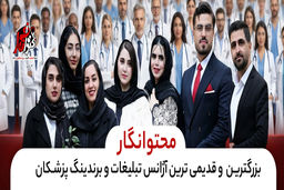 بهترین شرکت برندینگ پزشکی در ایران؛ بهترین تیم هوش مصنوعی پزشکی در ایران