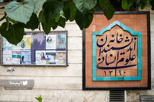 خانه فعلا سر پاست/آخرین وضعیت تخلیه خانه اندیشمندان علوم انسانی از سوی شهرداری تهران