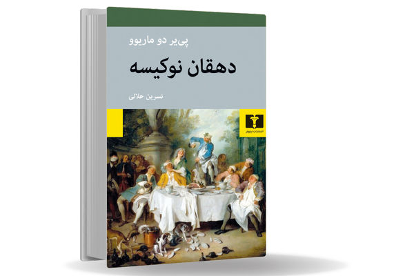 شگفتی عشق/نقدی ادبی از پدیده تحرک اجتماعی و اهمیت بازنگری در سلسله‌مراتبی که براساس رتبه و ظاهر تعیین شده‏‌اند