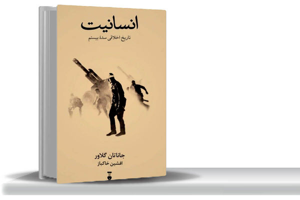 سویه‌‏های تاریک بشر/نقد و بررسی کتاب «انسانیت: تاریخ اخلاقی سده بیستم»