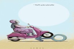 موتورسواری خانم‌ها/کاریکاتور جمال رحمتی
