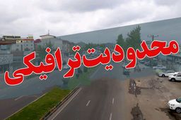 محدودیت‌های ترافیکی محورهای منتهی به شمال
