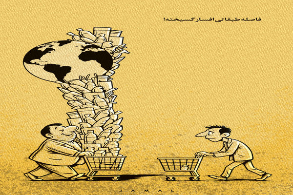 فاصله طبقاتی افسارگسیخته/کاریکاتور جمال رحمتی