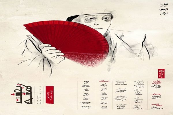 تجربه‌ای برای تفکر/ نمایش «بهشت گمشده» تشویقی تماشاگر به فهمیدن است