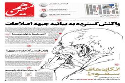 شماره 862 روزنامه هم‌میهن سه‌شنبه 1404/05/28