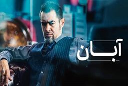 دانلود قسمت ۱۳ سریال آبان { دانلود سریال آبان قسمت 13 سیزدهم } کامل با حجم نیمه رایگان